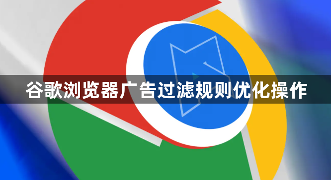 谷歌浏览器广告过滤规则优化操作1