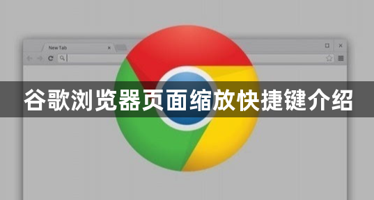 谷歌浏览器页面缩放快捷键介绍1