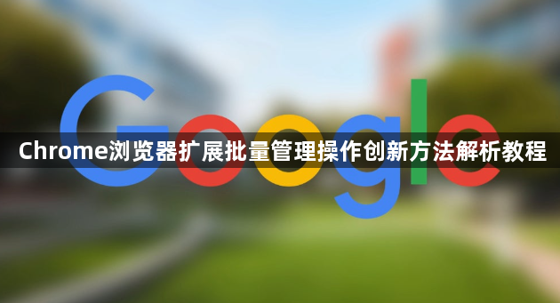 Chrome浏览器扩展批量管理操作创新方法解析教程1