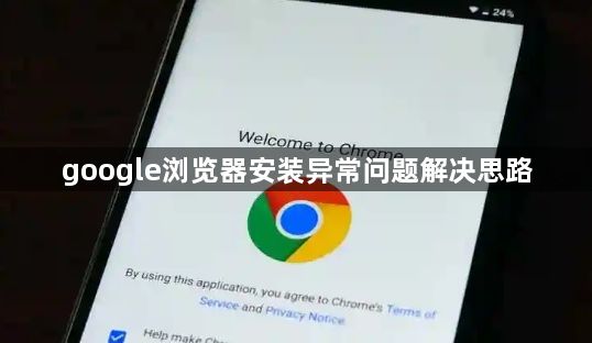 google浏览器安装异常问题解决思路1
