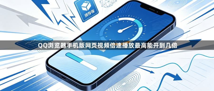 QQ浏览器手机版网页视频倍速播放最高能开到几倍1