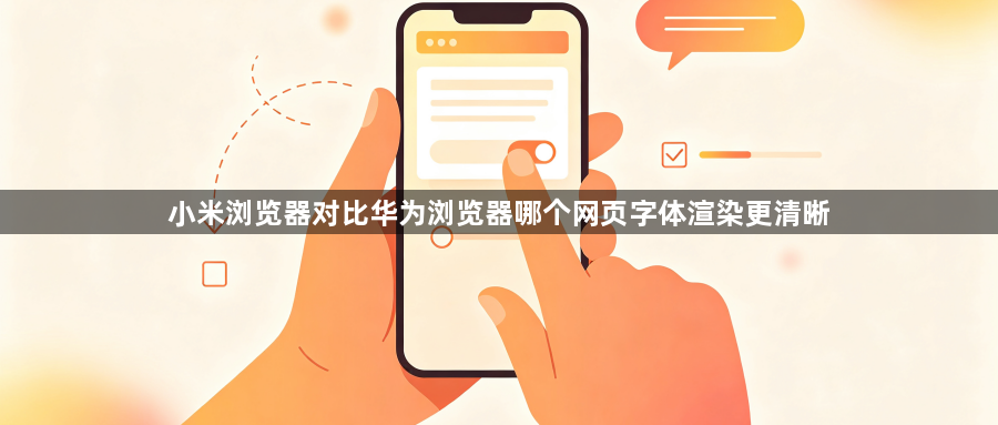 小米浏览器对比华为浏览器哪个网页字体渲染更清晰1