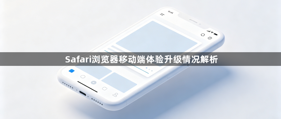 Safari浏览器移动端体验升级情况解析1
