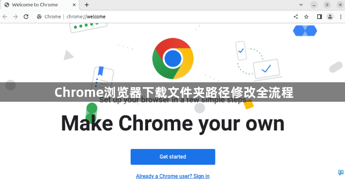 Chrome浏览器下载文件夹路径修改全流程1