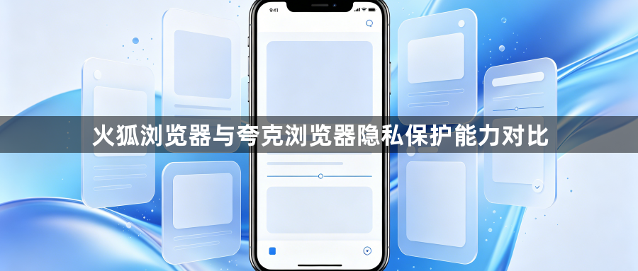 火狐浏览器与夸克浏览器隐私保护能力对比1