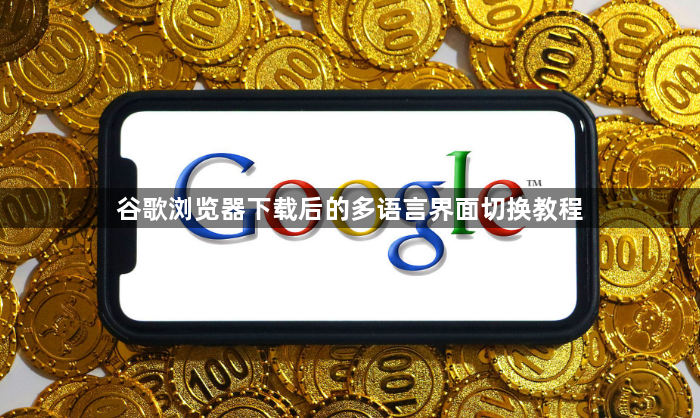 谷歌浏览器下载后的多语言界面切换教程1