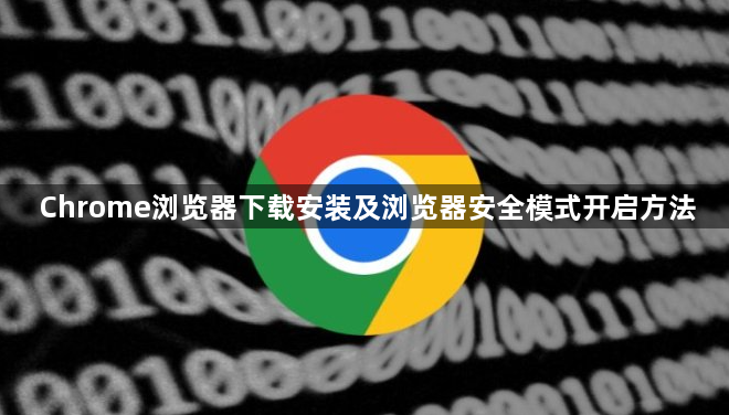 Chrome浏览器下载安装及浏览器安全模式开启方法1