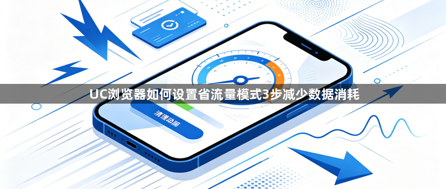 UC浏览器如何设置省流量模式3步减少数据消耗1