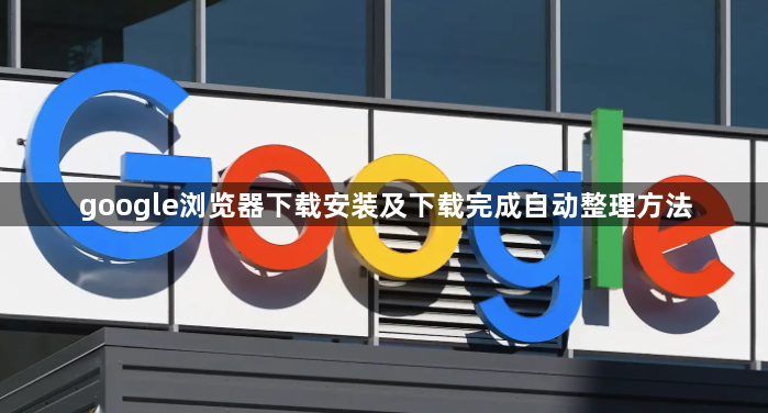 google浏览器下载安装及下载完成自动整理方法1