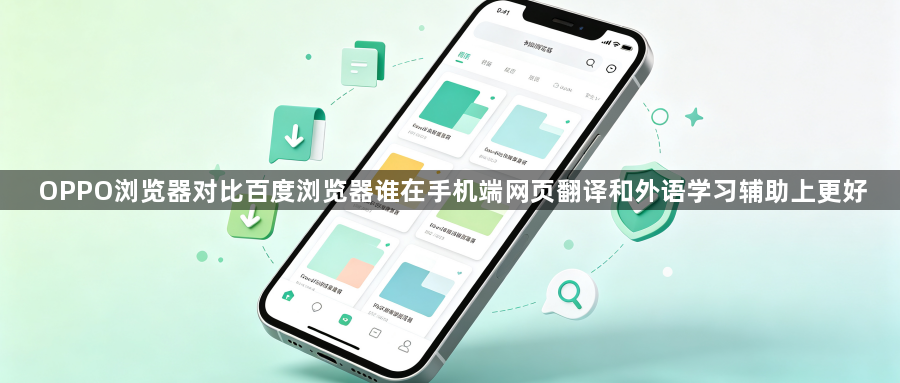 OPPO浏览器对比百度浏览器谁在手机端网页翻译和外语学习辅助上更好1
