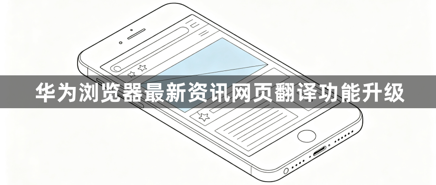 华为浏览器最新资讯网页翻译功能升级1