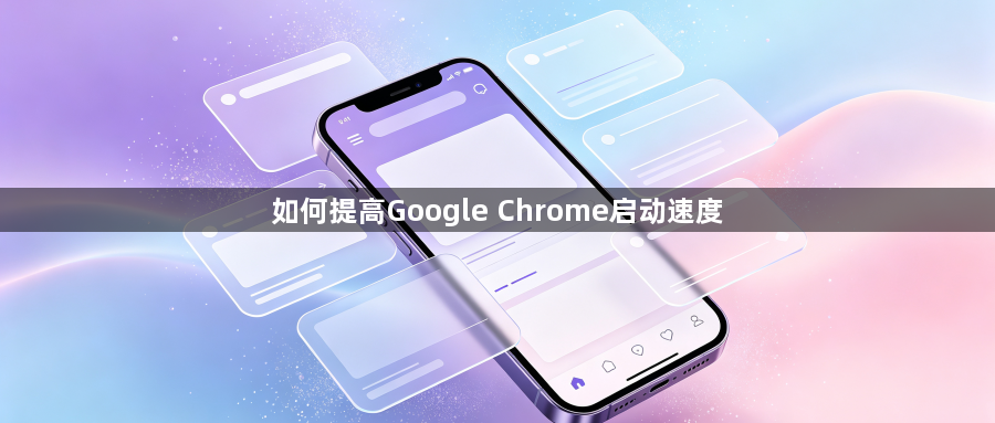 如何提高Google Chrome启动速度1