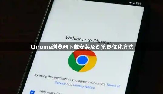 Chrome浏览器下载安装及浏览器优化方法1