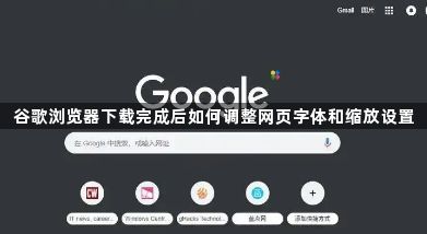 谷歌浏览器下载完成后如何调整网页字体和缩放设置1