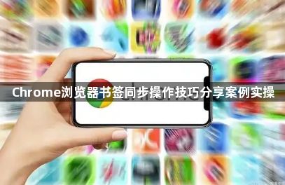 Chrome浏览器书签同步操作技巧分享案例实操1
