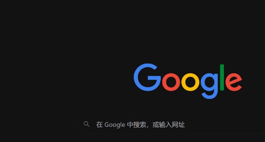 Chrome浏览器下载及启动参数配置教程