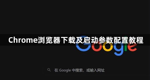 Chrome浏览器下载及启动参数配置教程1