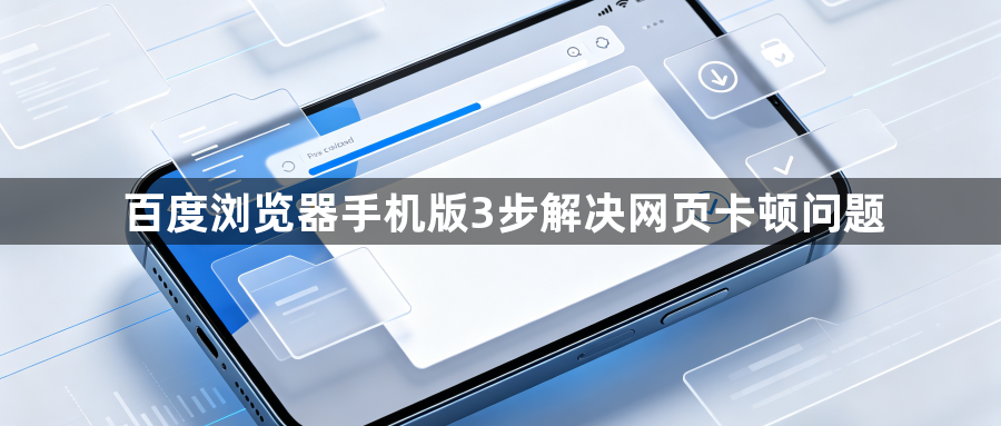 百度浏览器手机版3步解决网页卡顿问题1