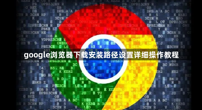google浏览器下载安装路径设置详细操作教程1