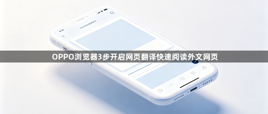 OPPO浏览器3步开启网页翻译快速阅读外文网页1