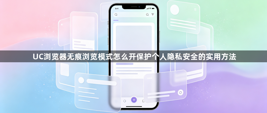 UC浏览器无痕浏览模式怎么开保护个人隐私安全的实用方法1