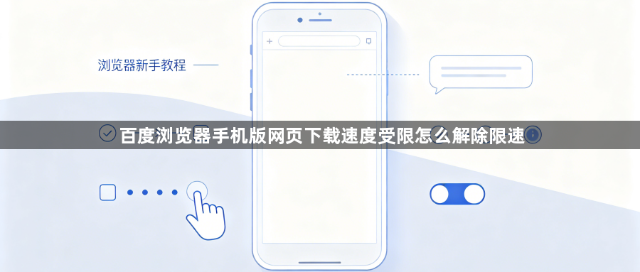 百度浏览器手机版网页下载速度受限怎么解除限速1