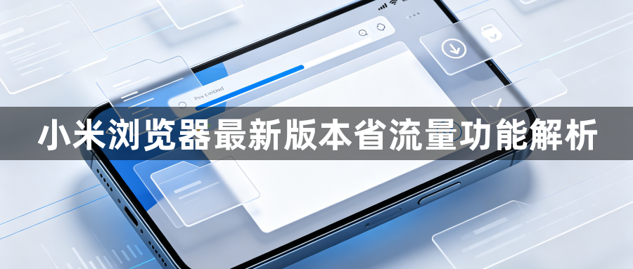 小米浏览器最新版本省流量功能解析1