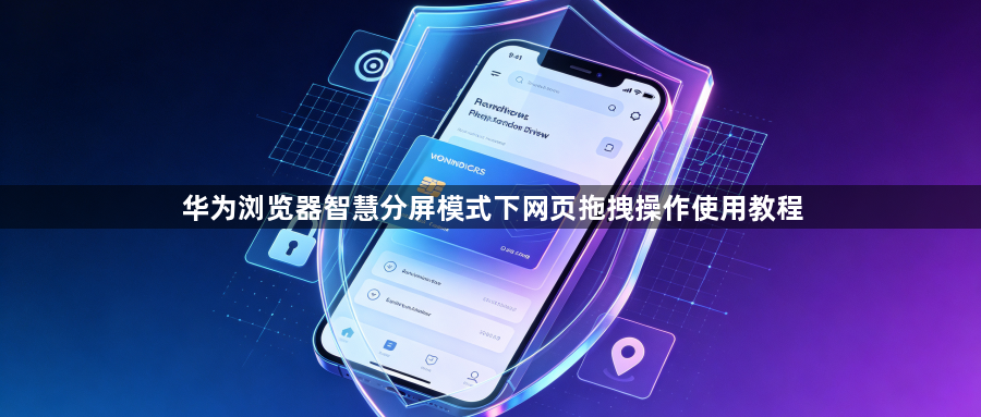 华为浏览器智慧分屏模式下网页拖拽操作使用教程1