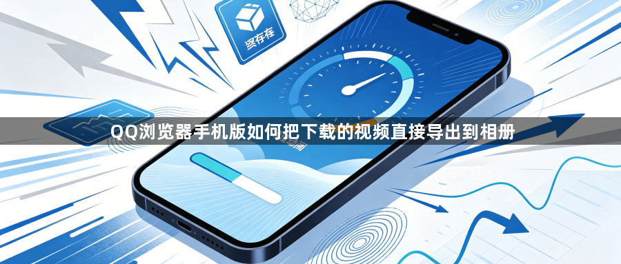 QQ浏览器手机版如何把下载的视频直接导出到相册1