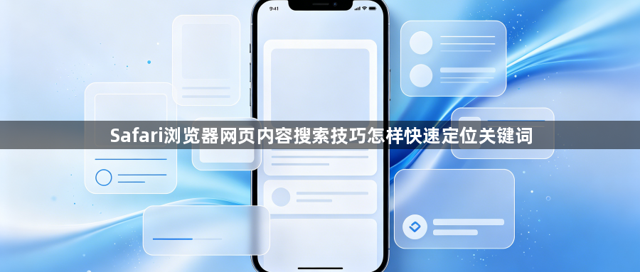 Safari浏览器网页内容搜索技巧怎样快速定位关键词1