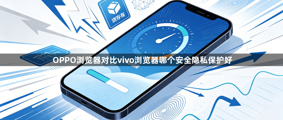 OPPO浏览器对比vivo浏览器哪个安全隐私保护好1