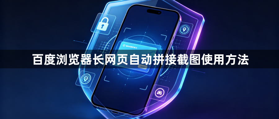 百度浏览器长网页自动拼接截图使用方法1