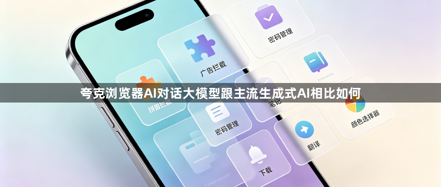 夸克浏览器AI对话大模型跟主流生成式AI相比如何1