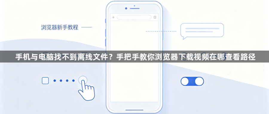 手机与电脑找不到离线文件?手把手教你浏览器下载视频在哪查看路径1