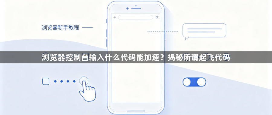浏览器控制台输入什么代码能加速？揭秘所谓起飞代码1