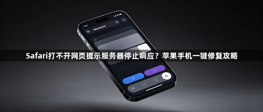 Safari打不开网页提示服务器停止响应？苹果手机一键修复攻略1