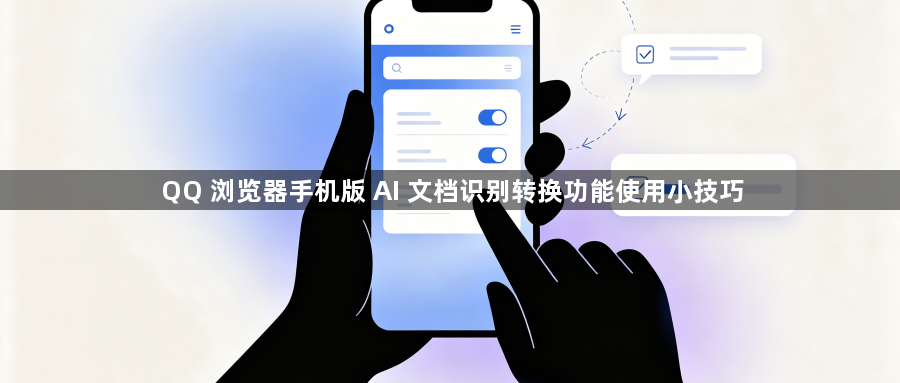 QQ 浏览器手机版 AI 文档识别转换功能使用小技巧1
