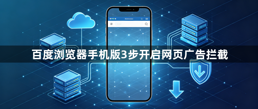 百度浏览器手机版3步开启网页广告拦截1