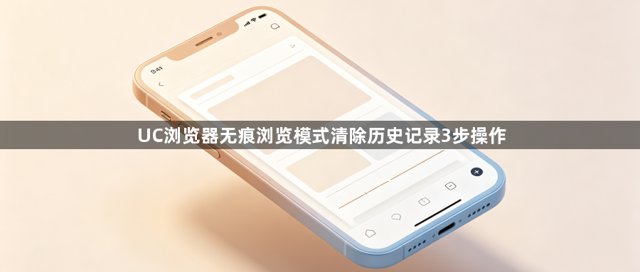 UC浏览器无痕浏览模式清除历史记录3步操作1