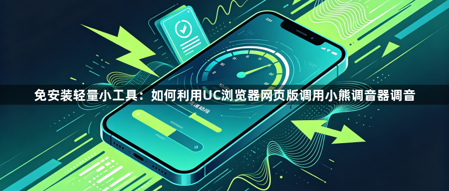 免安装轻量小工具：如何利用UC浏览器网页版调用小熊调音器调音1