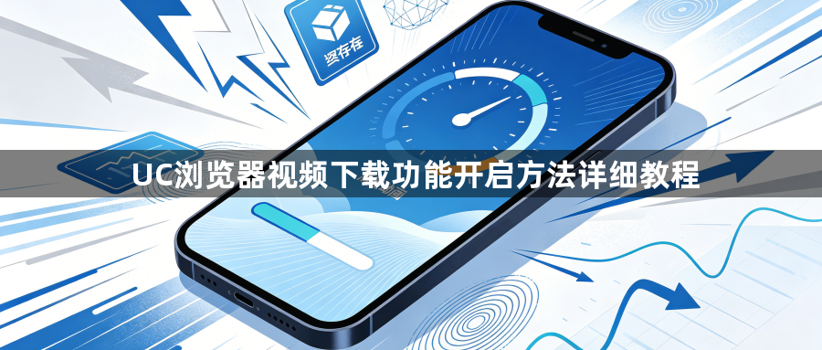 UC浏览器视频下载功能开启方法详细教程1