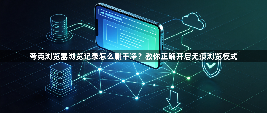 夸克浏览器浏览记录怎么删干净？教你正确开启无痕浏览模式1