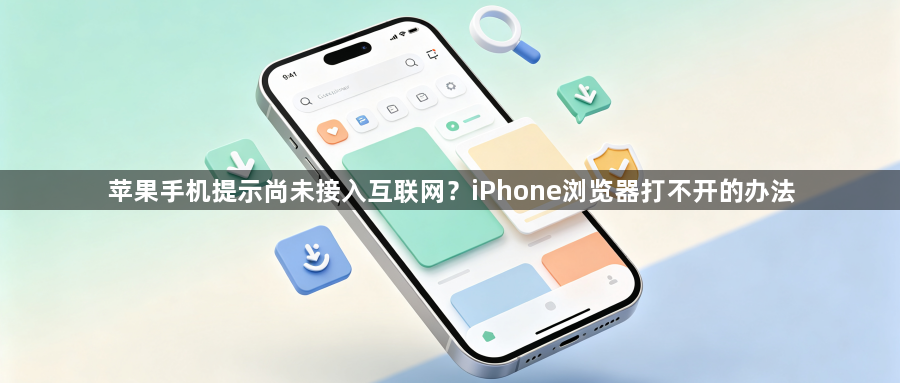 苹果手机提示尚未接入互联网？iPhone浏览器打不开的办法1