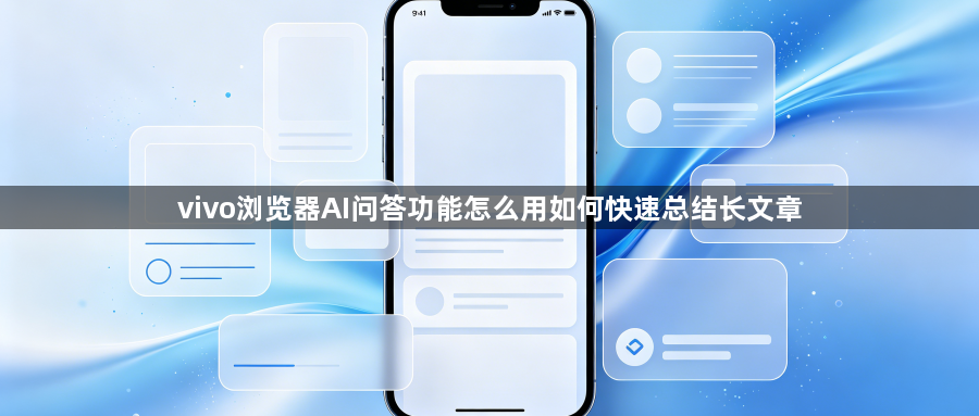 vivo浏览器AI问答功能怎么用如何快速总结长文章1