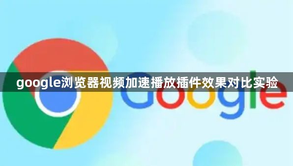 google浏览器视频加速播放插件效果对比实验1