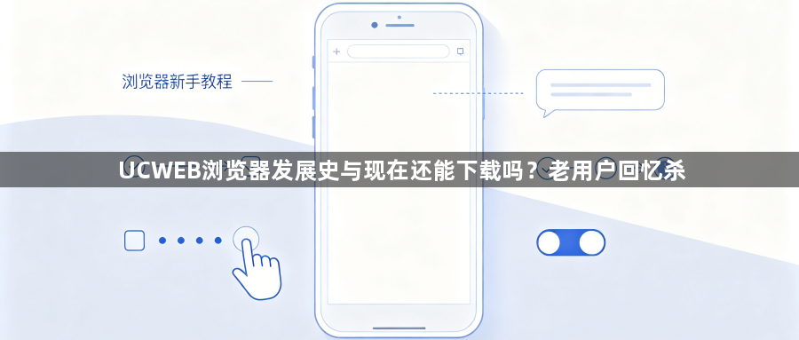 UCWEB浏览器发展史与现在还能下载吗？老用户回忆杀1