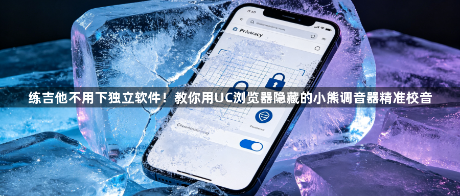 练吉他不用下独立软件!教你用UC浏览器隐藏的小熊调音器精准校音1