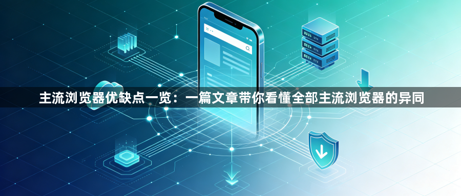 主流浏览器优缺点一览：一篇文章带你看懂全部主流浏览器的异同1