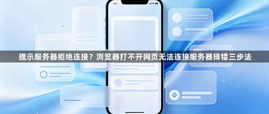 提示服务器拒绝连接?浏览器打不开网页无法连接服务器排错三步法1