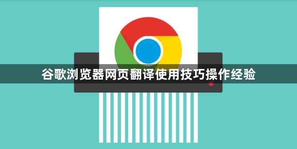 谷歌浏览器网页翻译使用技巧操作经验1